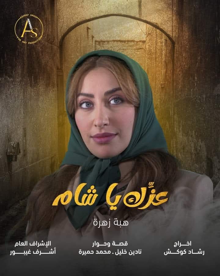 عزك يا شام