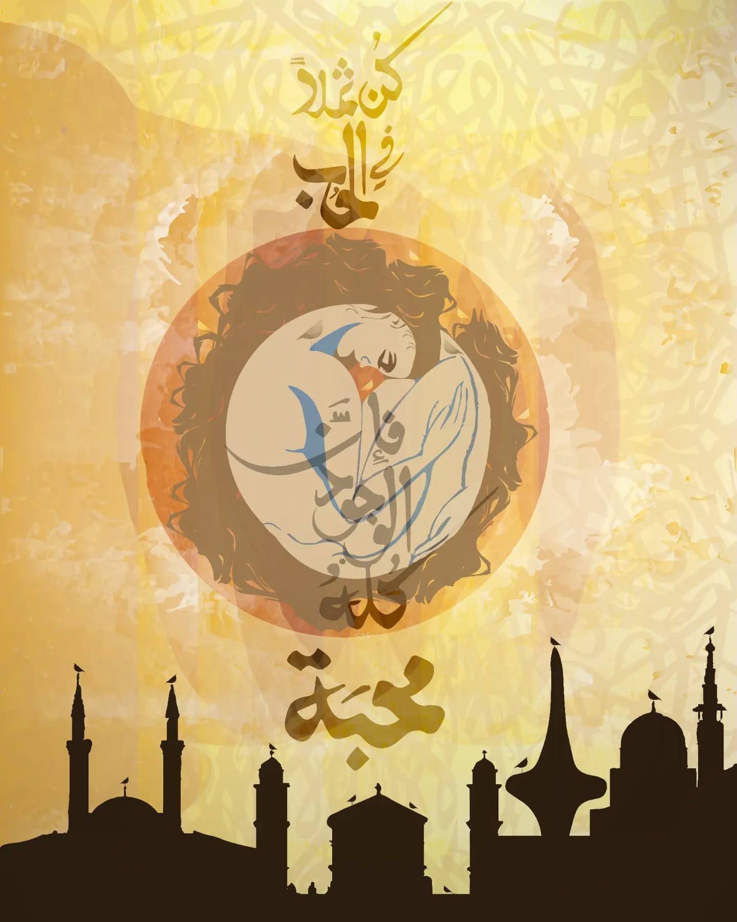 كُن ثملاً في الحب، فإنَّ الوجود كله محبة - حنين خليل