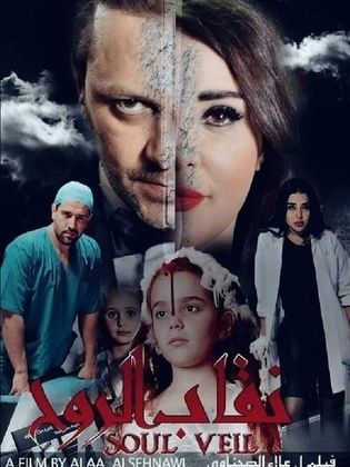 فيلم نقاب الروح
