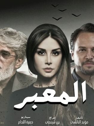 مسلسل المعبر
